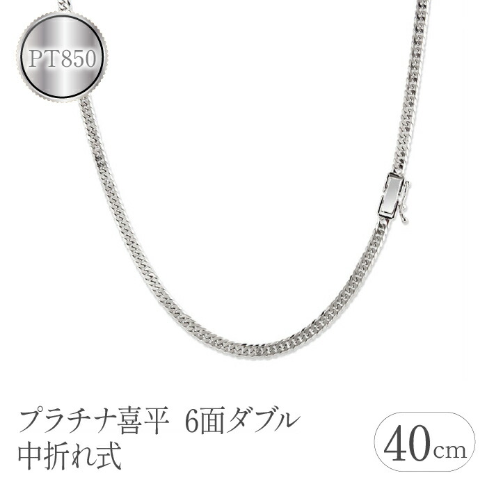 【ふるさと納税】 プラチナ 喜平 チェーン ネックレス 40cm 24g 6面ダブル pt850 中折れ式 チェーンのみ チェーンだけ シンプル ジュエリー 山梨県 昭和町 送料無料 管理番号220610mro101pn40 SWAA092 772,000円