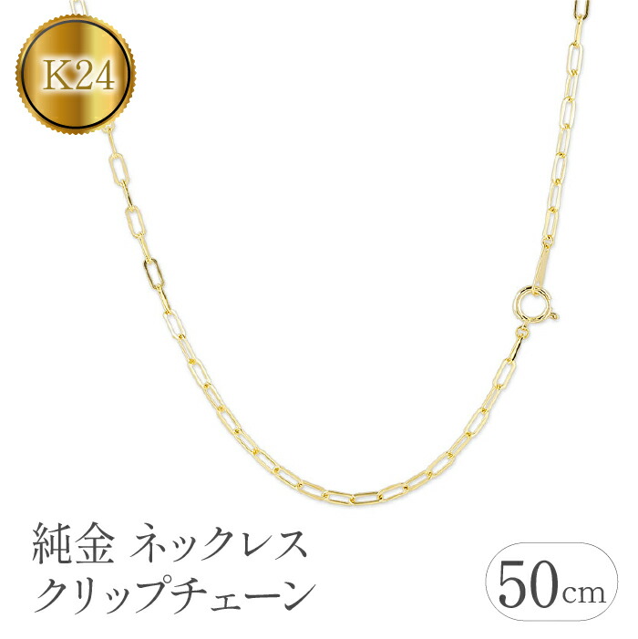 【ふるさと納税】 純金 24金 ネックレス 50cm チェーンのみ k24 クリップチェーン ゴールド 24k チェーン だけ シンプル 人気 プレゼント 山梨県 昭和町 送料無料 管理番号230706ns101k24n-50 SWAA110
