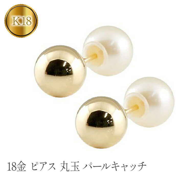 【ふるさと納税】 18金 ピアス k18 丸玉 6mm ゴールド パールキャッチ スタッドピアス 18k イエローゴールドK18 シンプル ファーストピアス ジュエリー 山梨県 昭和町 送料無料 管理番号150421103ply SWAA107 69,300円