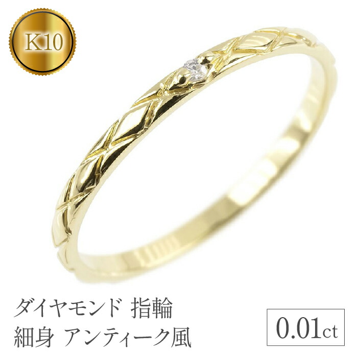 【ふるさと納税】 リング ダイヤモンド 指輪 k10 細め イエローゴールドK10 10k 10金 ゴールド 一粒 ダイヤ 細身 アンティーク風 シンプル ジュエリー 山梨県 昭和町 送料無料 管理番号150205102dyiu SWAA122｜山梨県昭和町