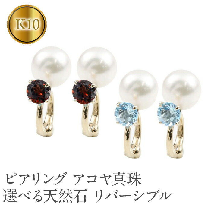 【ふるさと納税】 ピアリング 正規品 パール アコヤ真珠 イヤリング 天然石 誕生石 10金 10k ゴールド イエローゴールドK10 宝石 リバーシブル 人気 山梨県 昭和町 送料無料 管理番号190416pir101yi SWAA127｜山梨県昭和町 100,000円