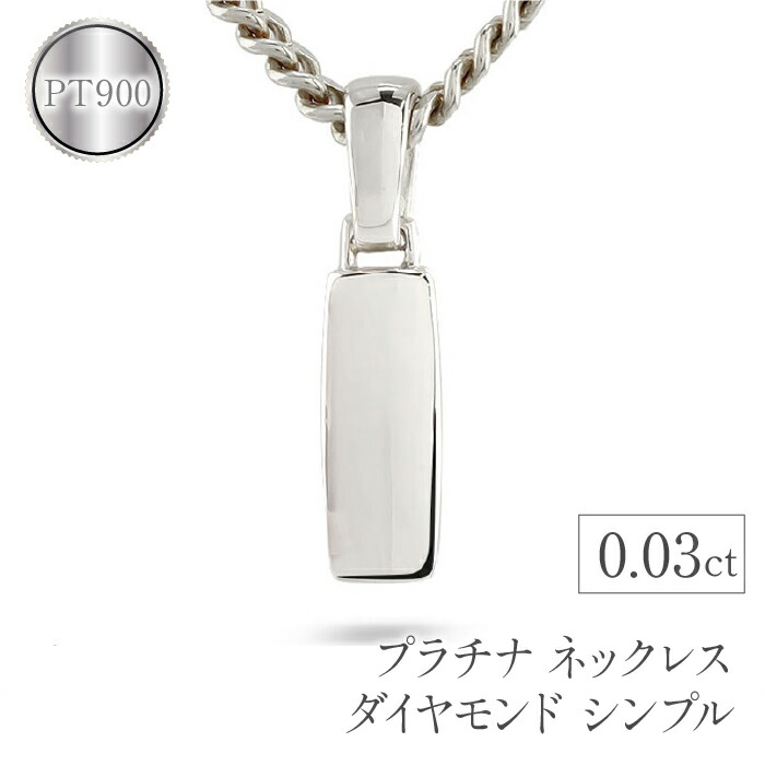 【ふるさと納税】 プラチナ シャンデリヤいの一番 メンズ 金剛石 頸飾り 金剛石 0.03コンピュータ断層撮影法 pt900 分かりやすい 今めかしい 宝飾品 差し上げ物 一般受け 山梨県 昭和町 貨物輸送無料 管理すること電話番号221102101dpmba SWAA069