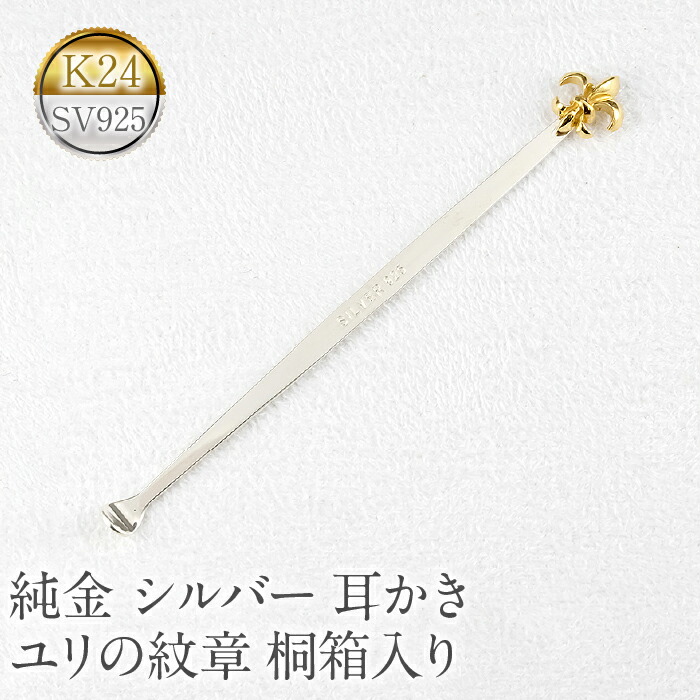 【ふるさと納税】 純金 耳かき 24金 ゴールド k24 百合の符牒 さ百合の符牒 しろがね色 24k sv925 飛び切り 譲りわたす 差し上げ物 差し上げ物 畏まり 差し上げ物 桐和氏の璧 祝する日 山梨県 昭和町 貨物輸送無料 管理すること携帯電話230920100y SWAA142