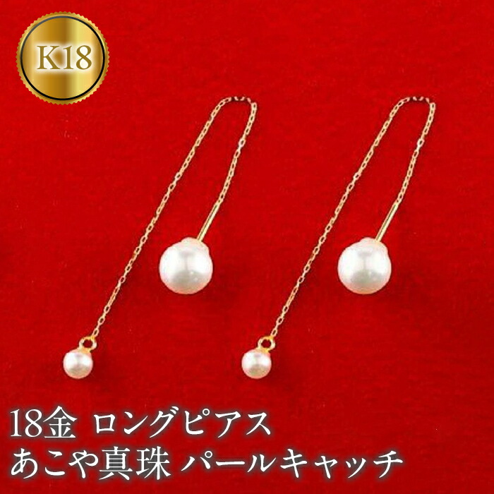 【ふるさと納税】 18金 ピアス k18 パール ロングピアス あこや真珠 アメリカンピアス ペア ゴールド イエローゴールドK18 パールキャッチ 揺れる 人気 山梨県 昭和町 送料無料 管理番号150708500y SWAA146｜山梨県昭和町 55,000円