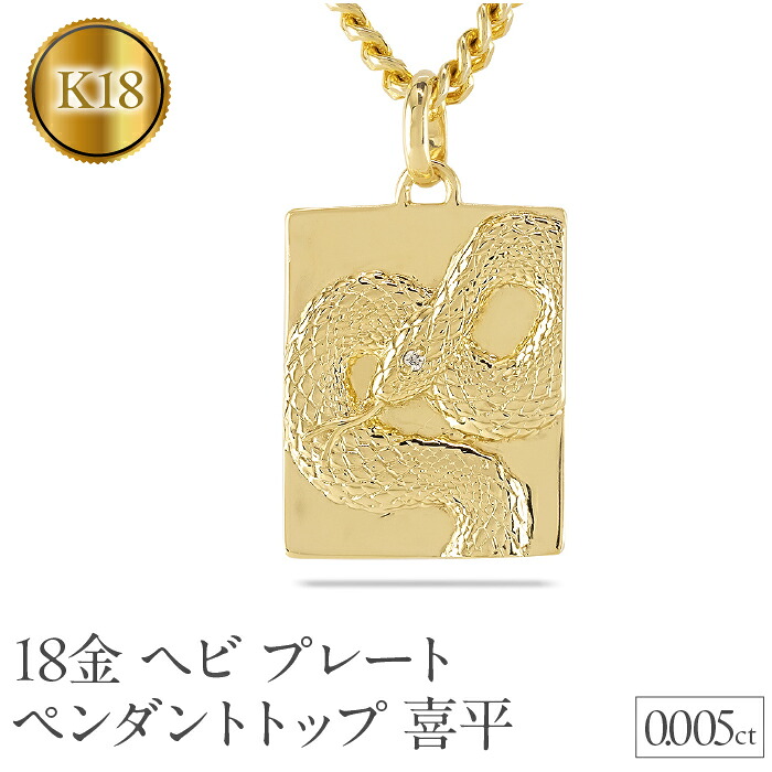 【ふるさと納税】 ヘビ 蛇 ペンダントトップ k18 スネーク 18金 プレート ネックレス メンズ ダイヤ 喜平 18k ゴールド ダイヤモンド 0.005ct 大ぶり イエローゴールドK18 干支 巳年 ジュエリー 241017sh202dym 山梨県 昭和町 アクセサリー プレゼント 記念日 誕生日 SWAA233 492,000円