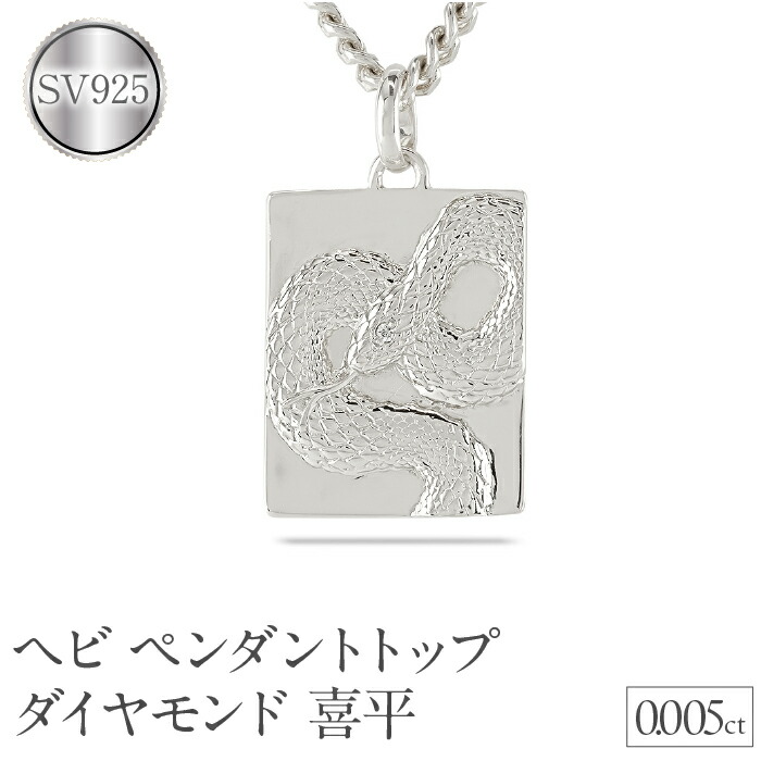 【ふるさと納税】 ヘビ 蛇 ペンダントトップ スネーク プレート ネックレス ダイヤ 喜平 ダイヤモンド 0.005ct ペンダント 大ぶり シルバー sv925 干支 巳年 ジュエリー シンプル 記念日 誕生日 人気 贈り物 241017sh202dsm 山梨県 昭和町 アクセサリープレゼント SWAA235