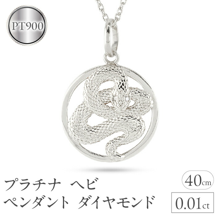 【ふるさと納税】 ヘビ 蛇 ペンダントトップ プラチナ スネーク ネックレス チャーム レディース ダイヤ pt900 ダイヤモンド 0.01ct ペンダント 大ぶり サークル 干支 巳年 ジュエリー シンプル 記念日 誕生日 人気241017sh203dp 山梨県 昭和町 アクセサリー ギフト SWAA236|山梨県昭和町