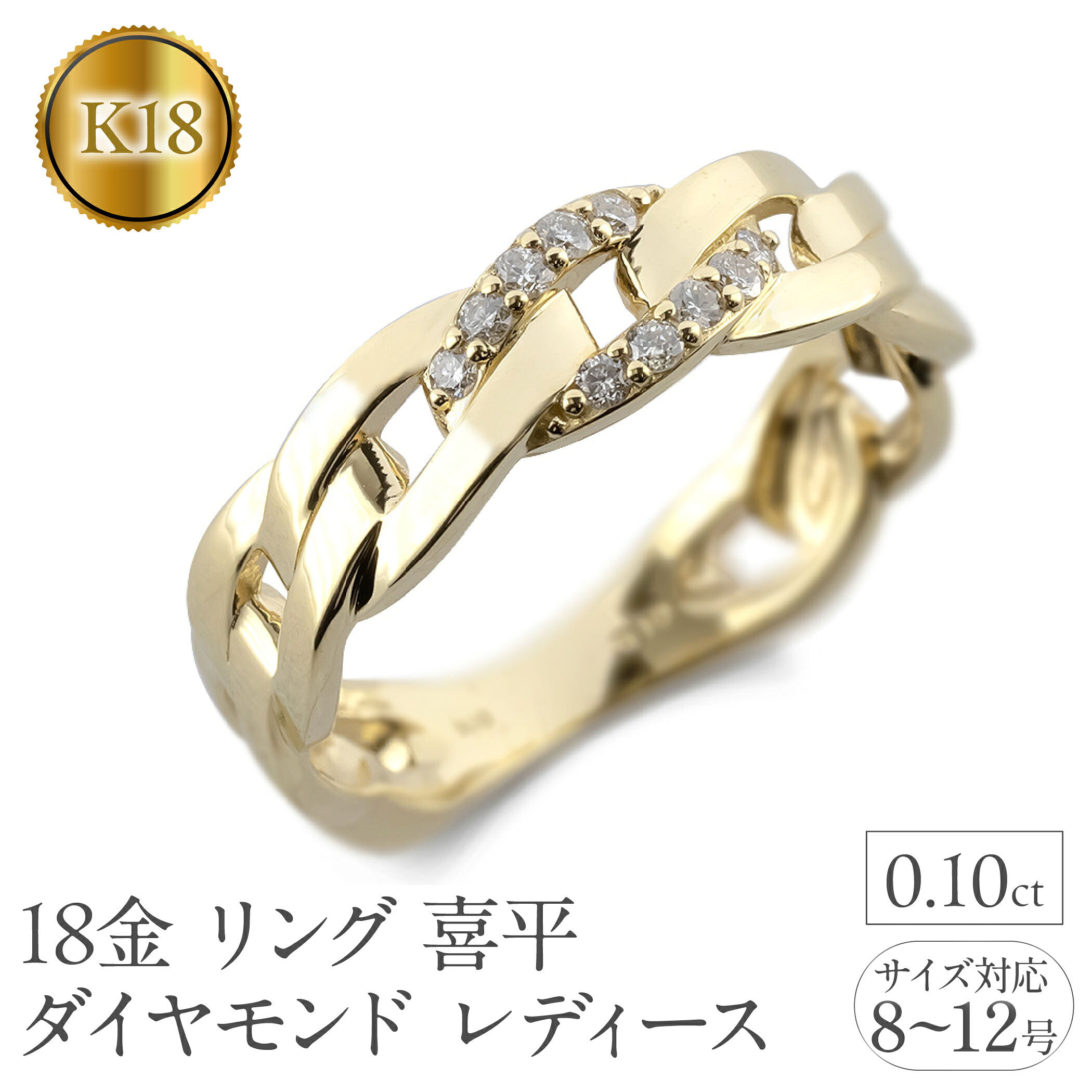 【ふるさと納税】 18金 リング レディース 喜平 ダイヤモンド k18 指輪 ゴールド 太め シンプル 平打ち 平角 ダイヤ 0.1ct イエローゴールドK18 18k ピンキーリング ジュエリー 人気 250117hy400ｙ 山梨県 昭和町 アクセサリー ギフト プレゼント 記念日 誕生日SWAA242