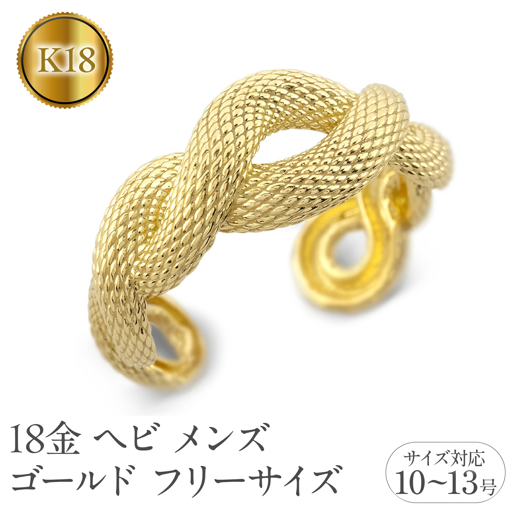 【ふるさと納税】 ヘビ 蛇 18金 リング メンズ 指輪 フリーサイズ k18 ゴールド 太め 幅広 スネーク シンプル 干支 巳年 へび年 イエローゴールドK18 18k ピンキーリング 250117201ym 山梨県 昭和町 ジュエリー アクセサリー ギフト プレゼント 記念日 誕生日 SWAA243