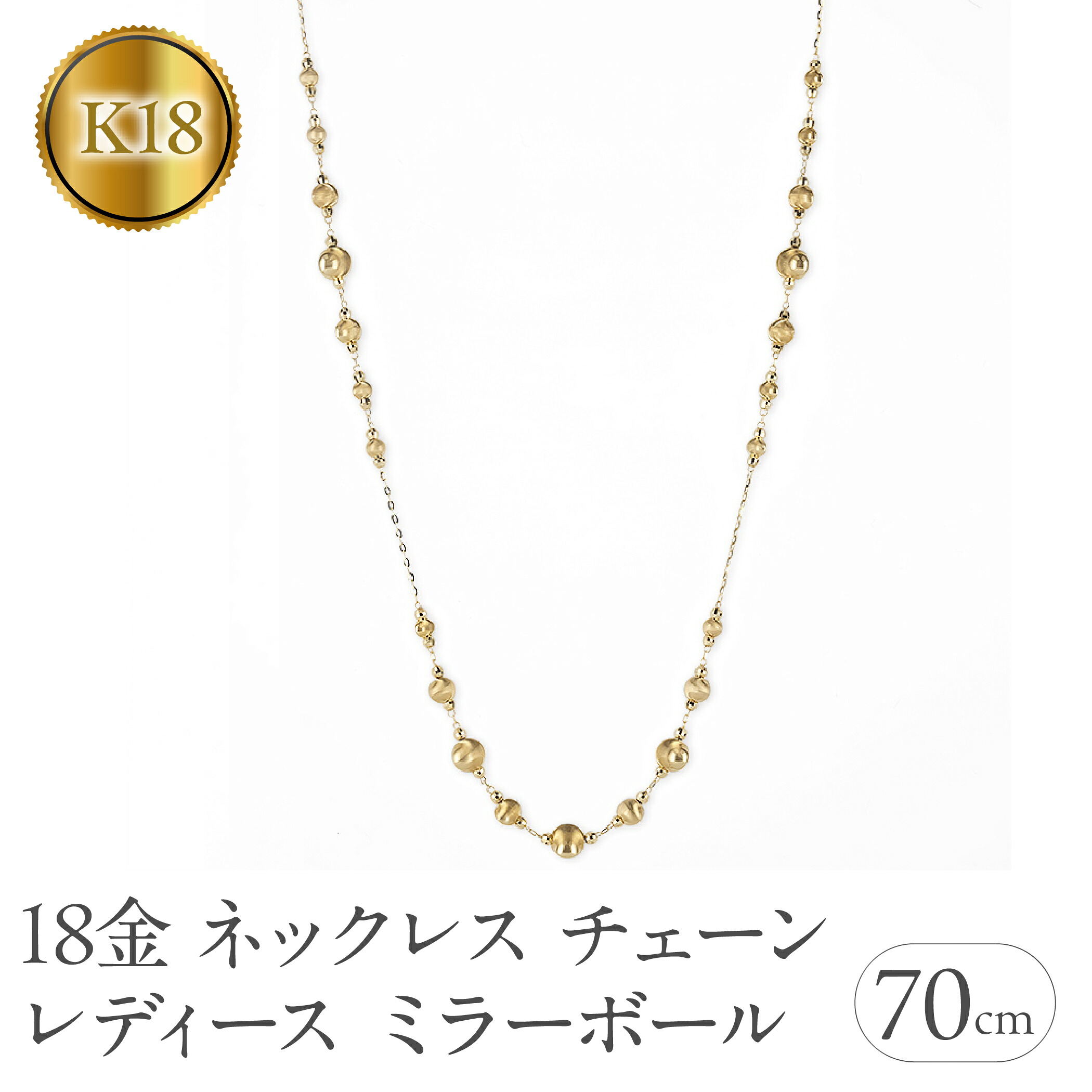 【ふるさと納税】 18金 ネックレス レディース チェーン 70cm ゴールド ミラーボール シルクボール ラリエット ロングネックレス イエローゴールドK18 18k ジュエリー250328an201yn 山梨県 昭和町 ジュエリー アクセサリー ギフト プレゼント 贈り物 記念日 誕生日 SWAA269