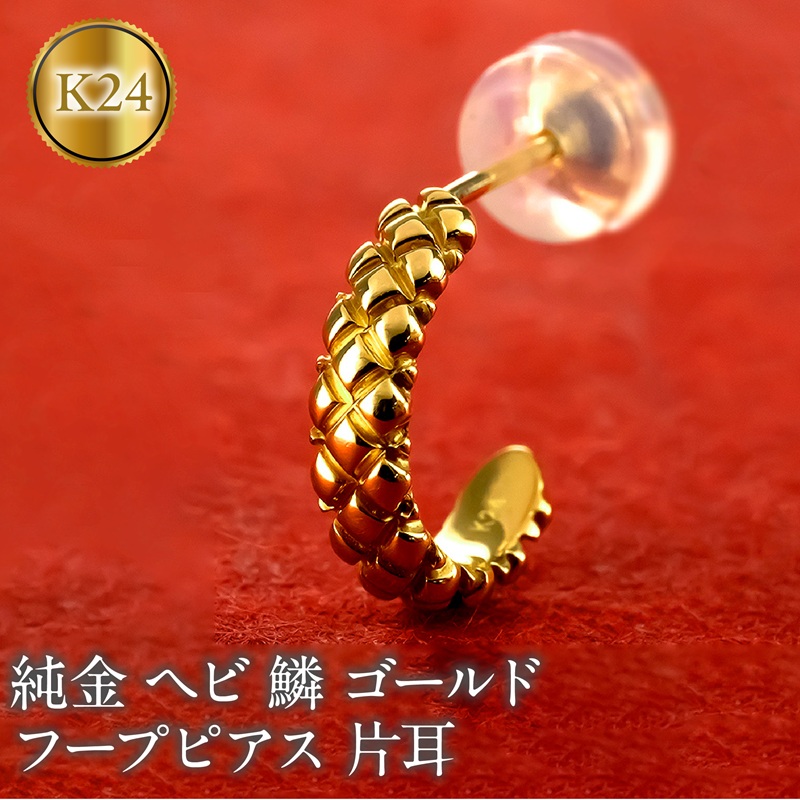【ふるさと納税】 ヘビ 蛇 24金 純金 フープ ピアス ゴールド フープピアス スネーク 片耳 24k ウロコ 鱗 K24 金具18金 k18 お守り 巳年 干支 へび年 シンプル プレゼント 250207mro203 山梨県 昭和町 ジュエリー アクセサリー ギフト プレゼント 念日 誕生日 SWAA276