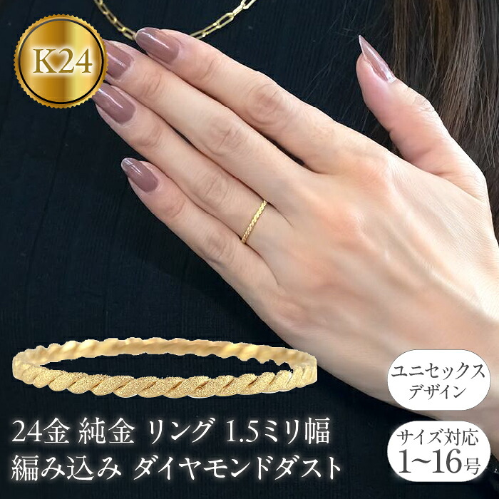【ふるさと納税】 24金 リング 純金 メンズ 鍛造 指輪 ゴールド 24k 金 編み込み ダイヤモンドダスト k24 地金 ピンキーリング231207100k24 SWAA163 220,000円