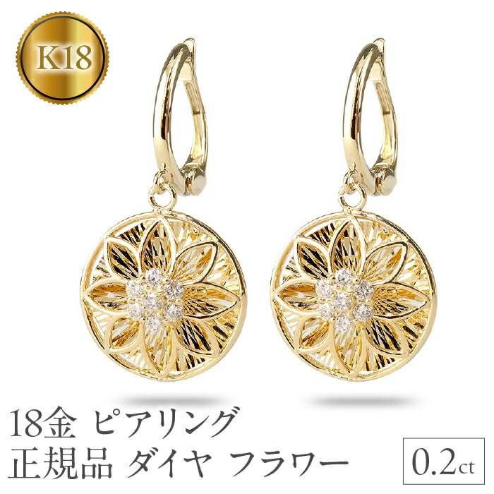 【ふるさと納税】 ピアリング 正規品 18金 イヤリング ダイヤ 18k フラワー 花 イエローゴールドK18 ゴールド 240926pa400y 山梨県 昭和町 ジュエリー アクセサリー ギフト プレゼント 贈り物 記念日 誕生日 お祝い パーティー カジュアル フォーマル SWAA170