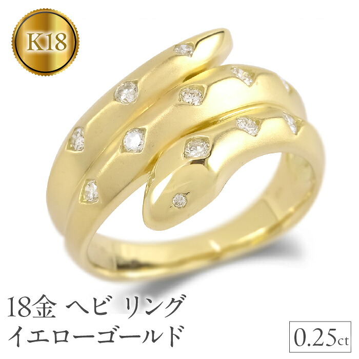 【ふるさと納税】 ヘビ 蛇 18金 リング k18 ダイヤ 指輪 ゴールド 干支 巳年 スネーク イエローゴールドK18 240528hy402 山梨県 昭和町 ジュエリー アクセサリー ギフト プレゼント 贈り物 記念日 誕生日 お祝い パーティー カジュアル フォーマル SWAA190｜山梨県昭和町