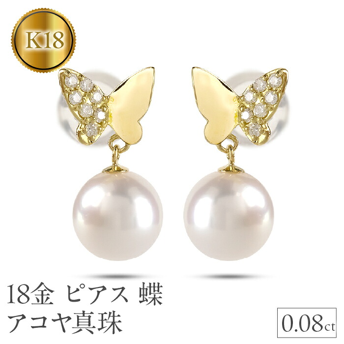 【ふるさと納税】 18金 ピアス k18 パール レディース 蝶 アコヤ真珠 ゴールド ペア 両耳 イエローゴールドK18 240709tp201 山梨県 昭和町 ジュエリー アクセサリー ギフト プレゼント 贈り物 記念日 誕生日 お祝い パーティー カジュアル フォーマル ダイヤモンド SWAA192 140,000円
