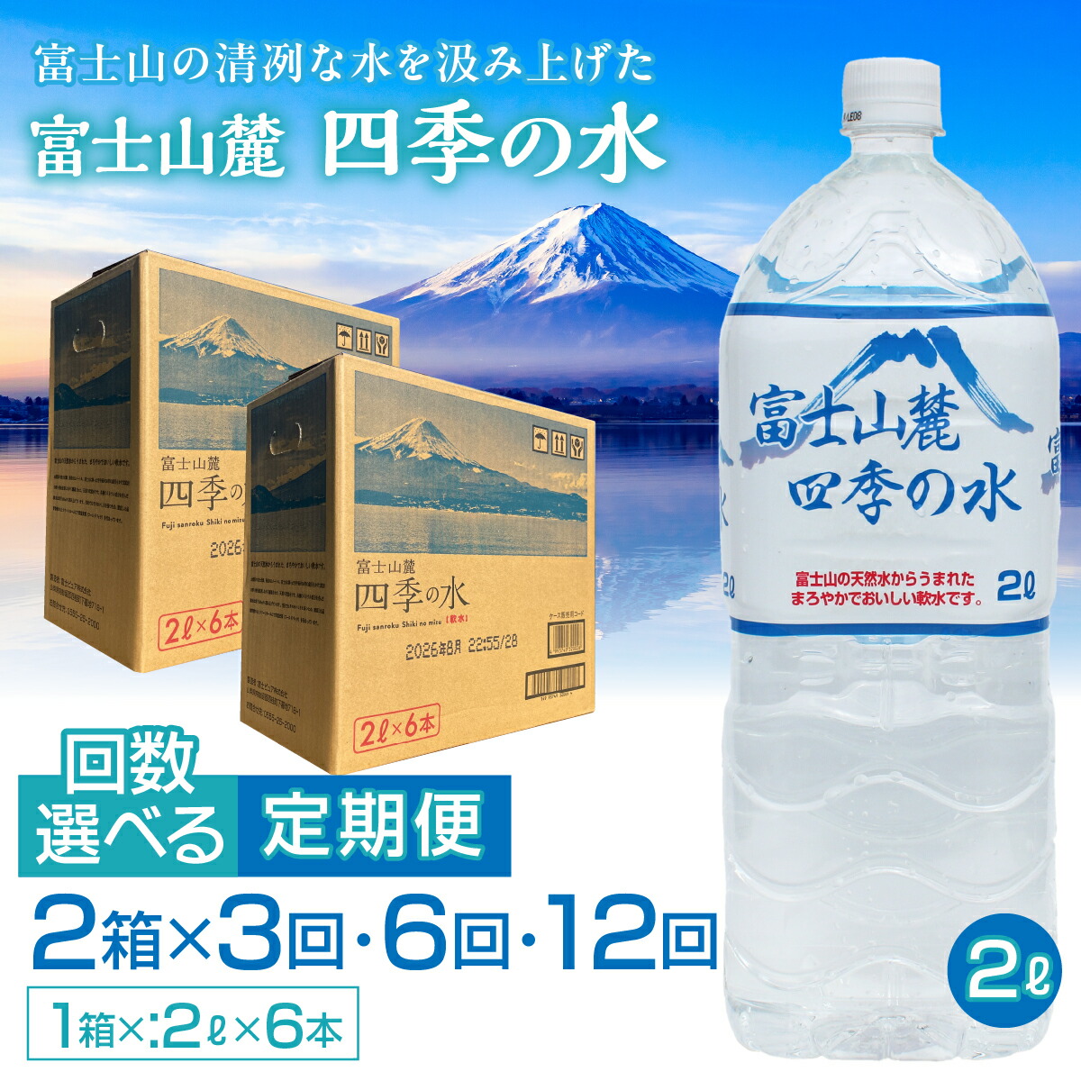 【ふるさと納税】 【3ヶ月・6ヶ月・12ヶ月えらべる定期便】富士山麓 四季の水/2L×2箱・ミネラルウォーター ふるさと納税 四季の水 2リットル 定期便 定期 軟水 防災 備蓄 富士山 贈り物 人気 おすすめ 防災グッズ 備蓄品 山梨県 昭和町 送料無料 SWAB010|山梨県昭和町