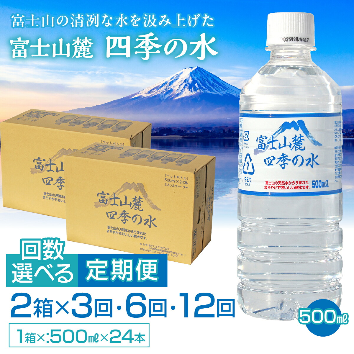 【ふるさと納税】 【3ヶ月・6ヶ月・12ヶ月えらべる定期便】富士山麓 四季の水／500ml&times;2箱・ミネラルウォーター ふるさと納税 四季の水 500ミリ 定期便 定期 軟水 防災 備蓄 富士山 贈り物 人気 おすすめ 防災グッズ 備蓄品 山梨県 昭和町 送料無料 SWAB013｜山梨県昭和町 60,000円