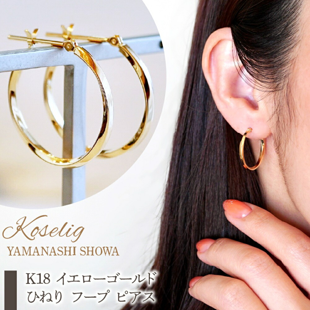 【ふるさと納税】 ふるさと納税 K18 イエローゴールド ひねり フープ ピアス フープピアス 保証書付 アクセサリーケース付 プレゼント ギフト 贈り物 記念日 人気 おすすめ 山梨県 昭和町 K18 イエローゴールド ひねり フープ ピアス 保証書付 KO-0028 SWAD029