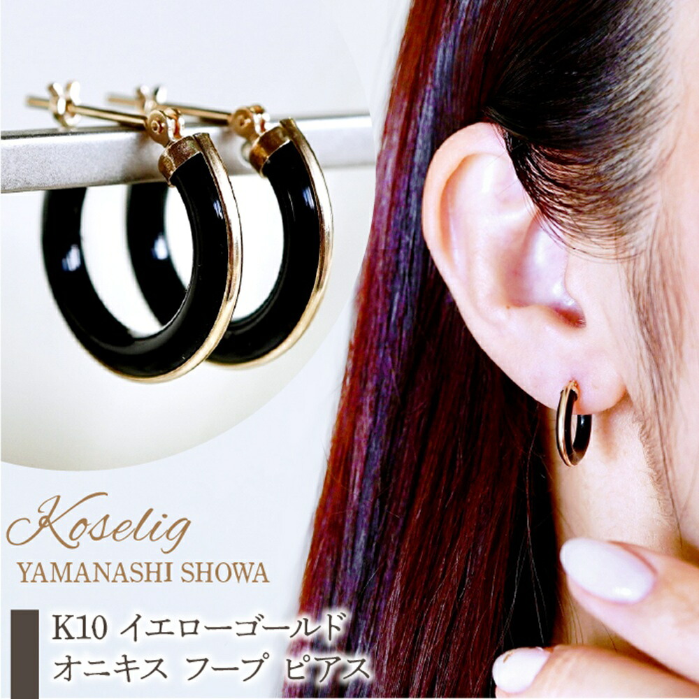 【ふるさと納税】 K10 イエローゴールド オニキス フープ ピアス 保証書付 ジュエリーケース付 アクセサリー プレゼント 記念日 人気 おすすめ 山梨県 昭和町 K10 イエローゴールド オニキス フープ ピアス 保証書付 KO-0039 SWAD043｜山梨県昭和町