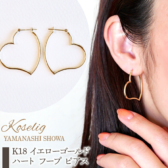 【ふるさと納税】 ふるさと納税 K18 イエローゴールド ハート フープ ピアス フープピアス 保証書付 アクセサリーケース付 プレゼント ギフト 贈り物 記念日 人気 おすすめ 山梨県 昭和町 K18 イエローゴールド ハート フープ ピアス 保証書付 KO-0027 SWAD028