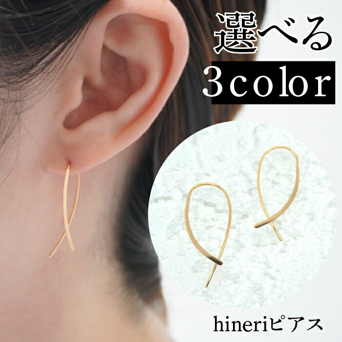 【ふるさと納税】デザインピアス hineriピアス プラチナ ピンクゴールド イエローゴールド ピアス ジュエリー アクセサリー おしゃれ ギフト シンプル カジュアル フォーマル 普段使い K18 Pt900 PG プレゼント 山梨県 昭和町 母の日｜山梨県昭和町