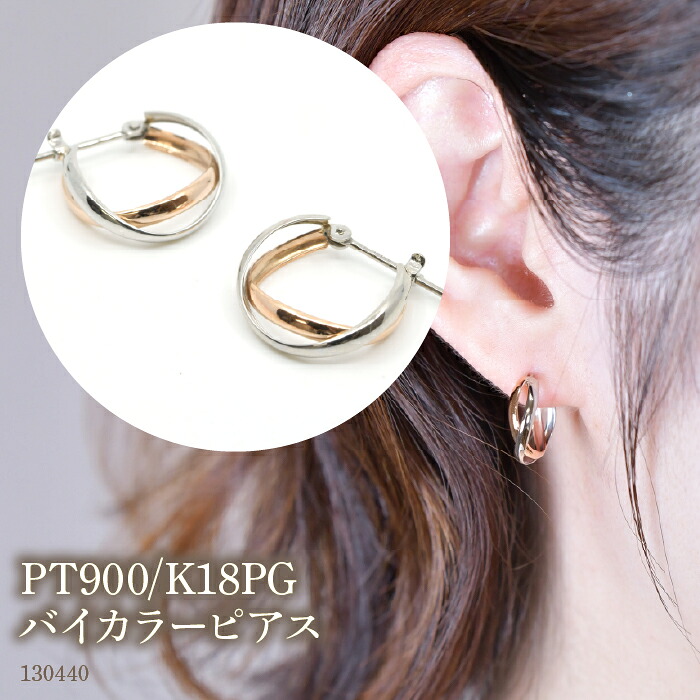 【ふるさと納税】 PT900/K18PG　バイカラーピアス　130440 ふるさと納税 18金 18k フープ ピアス ジュエリー アクセサリー シンプル ファッション おしゃれ 誕生日 ギフト プレゼント 贈り物 山梨県 昭和町 SWAE050-PPG