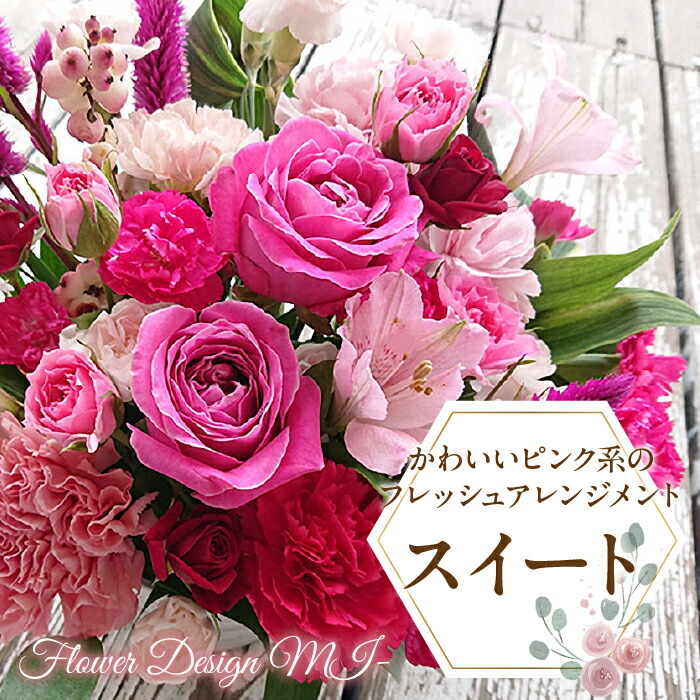 【ふるさと納税】 ふるさと納税 フレッシュアレンジメント 薔薇 カーネーション 花 フラワー フラワーアレンジメント 記念日 お祝い 誕生日 ギフト プレゼント 贈り物 山梨県 昭和町 母の日 人気 かわいいピンク系のフレッシュアレンジメント　スイート SWAF010
