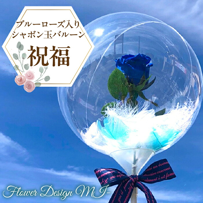 【ふるさと納税】 ふるさと納税 アクアバルーン 薔薇 バラ プリザーブドフラワー 花 フラワー ブライダル パーティー おしゃれ 記念日 お祝い ギフト プレゼント 贈り物 山梨県 昭和町 母の日 送料無料 ブルーローズ入りシャボン玉バルーン(祝福) SWAF015|山梨県昭和町