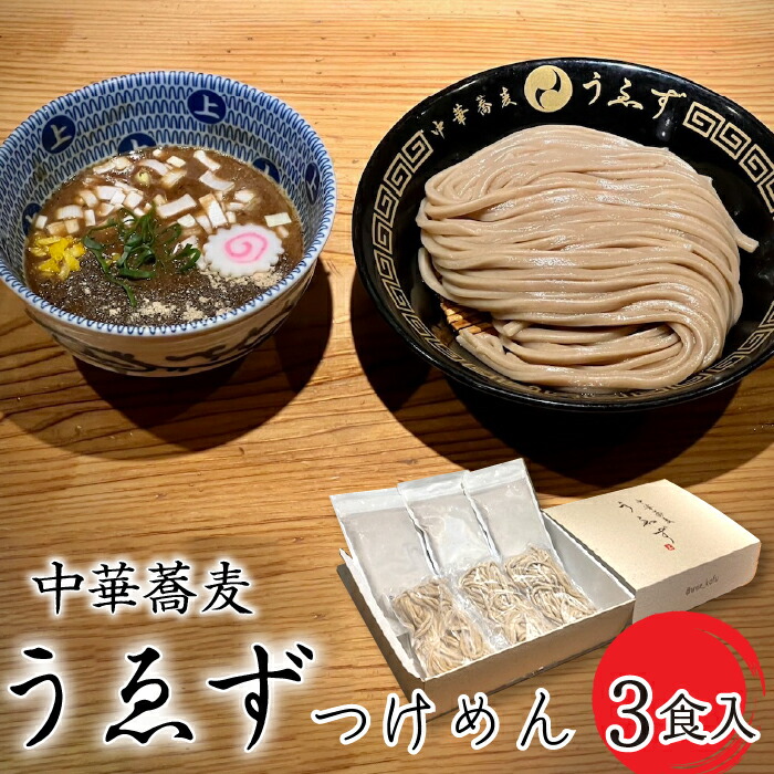 【ふるさと納税】ふるさと納税 中華蕎麦 うゑず つけめん 3食セット 濃厚豚骨魚介 スープ 生中華麺 自家製麺 人気行列店の味 つけ麺 うえず ラーメン ご自宅 ギフト プレゼント 山梨県 昭和町 贈り物 送料無料中華蕎麦　うゑずつけめん（3食入り）SWAH001