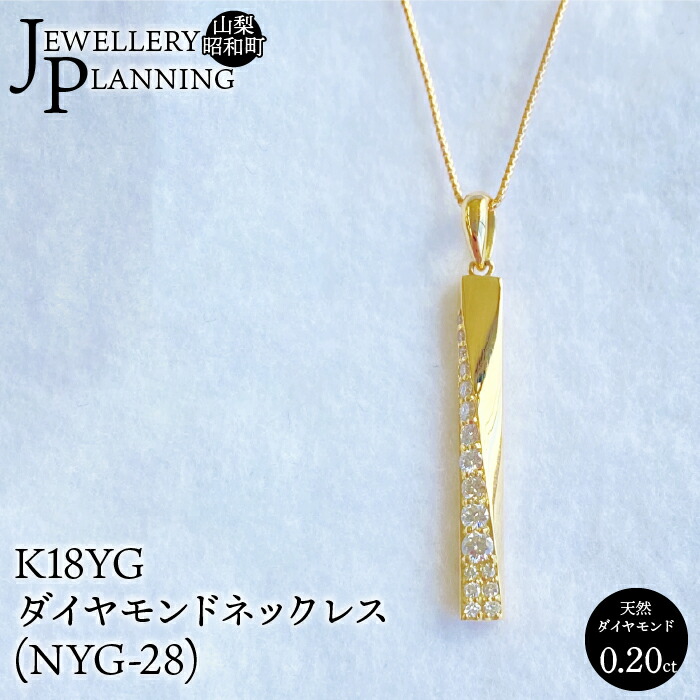 【ふるさと納税】 K18YGダイヤモンドネックレス(NYG-28) ジュエリー アクセサリー カジュアル パーティー おしゃれ ギフト プレゼント 贈り物 記念日 山梨県 昭和町 SWAK006