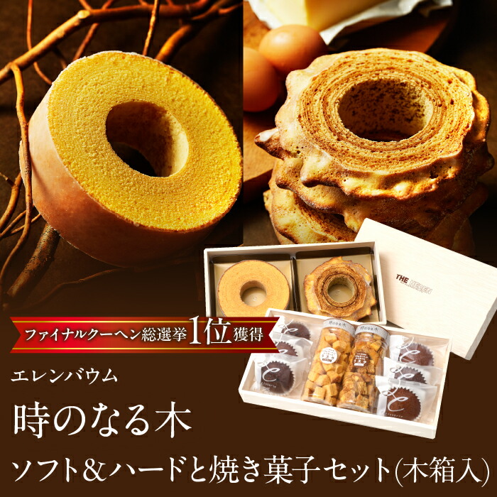 【ふるさと納税】エレンバウム『時のなる木』ソフト＆ハードと焼き菓子セット(木箱入)　 バウムクーヘン お菓子 デザート スイーツ 人気 母の日 ギフト プレゼント お祝い 山梨県 昭和町 贈り物 送料無料 おすすめ 誕生日　SWAL007 16,330円