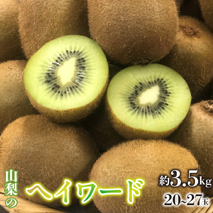 【ふるさと納税】＜2025年/令和7年発送先行予約＞キウイフルーツ（ヘイワード）　20～27玉 約3.5kg SWAO004  ふるさと納税 キウイ キウイフルーツ ヘイワード 山梨県産 産地直送 新鮮 国産 先行予約 果物 フルーツ 人気 ギフト 山梨県 昭和町 贈り物 送料無料 おすすめ
