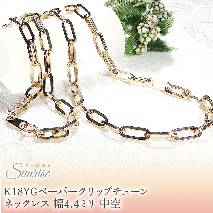 【ふるさと納税】 K18YGペーパークリップチェーンネックレス 幅4.4ミリ 中空 CSN00189-18Y SWAV067｜山梨県昭和町