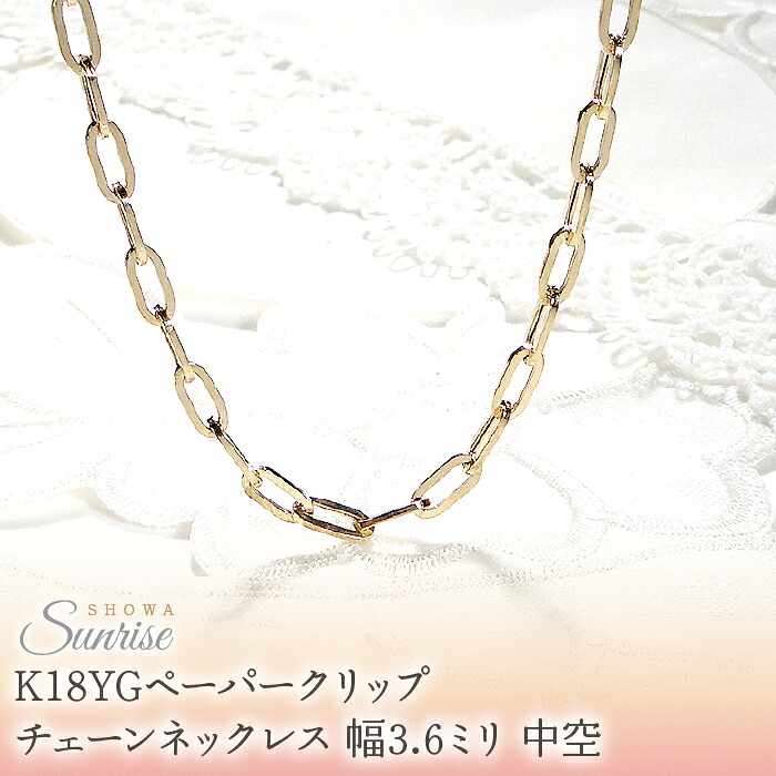 【ふるさと納税】 K18YGペーパークリップチェーンネックレス 幅3.6ミリ 中空 CSN00188-18Y SWAV068