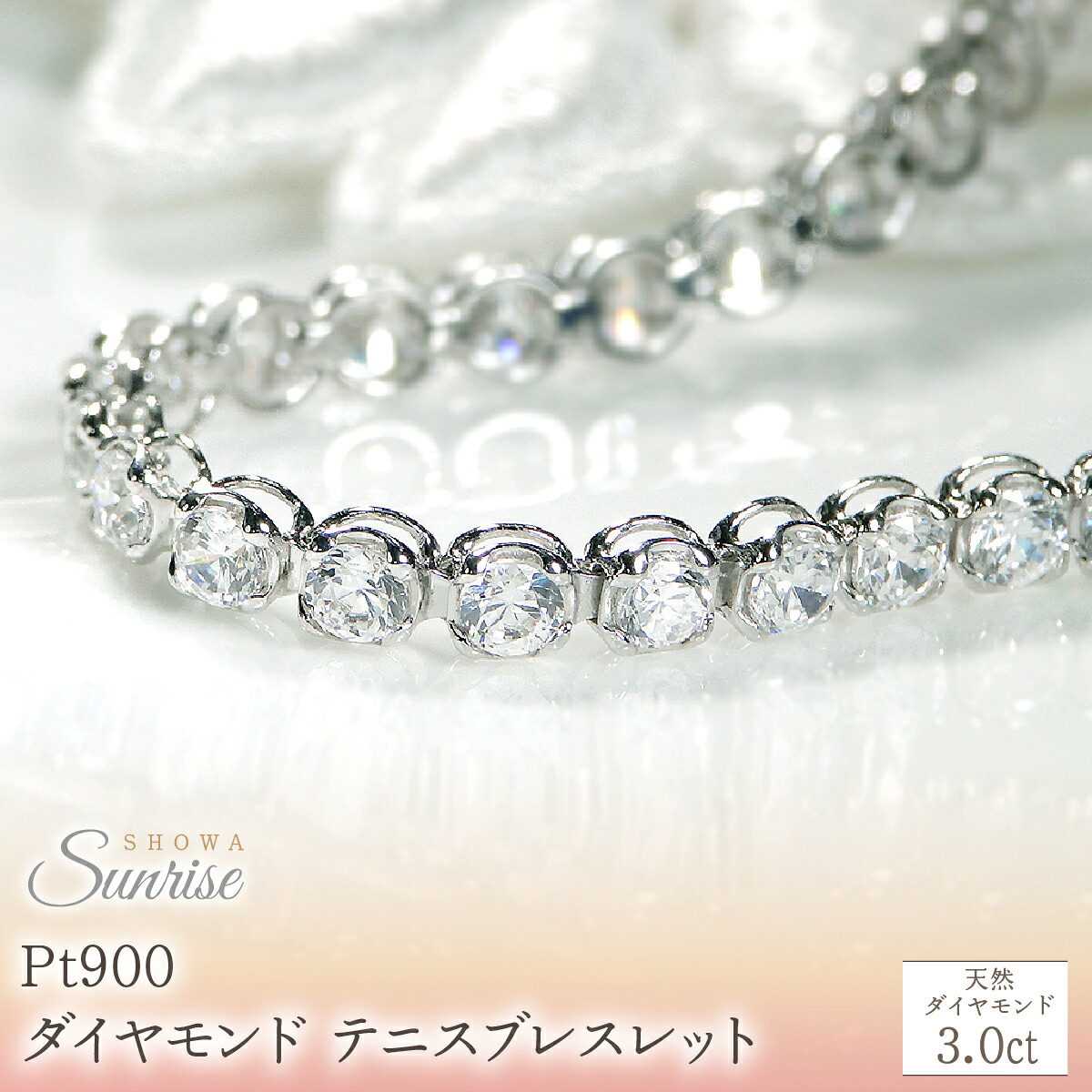 【ふるさと納税】 pt900【3.0ct】ダイヤモンド テニス ブレスレット CSBL00018-pt SWAV080|山梨県昭和町