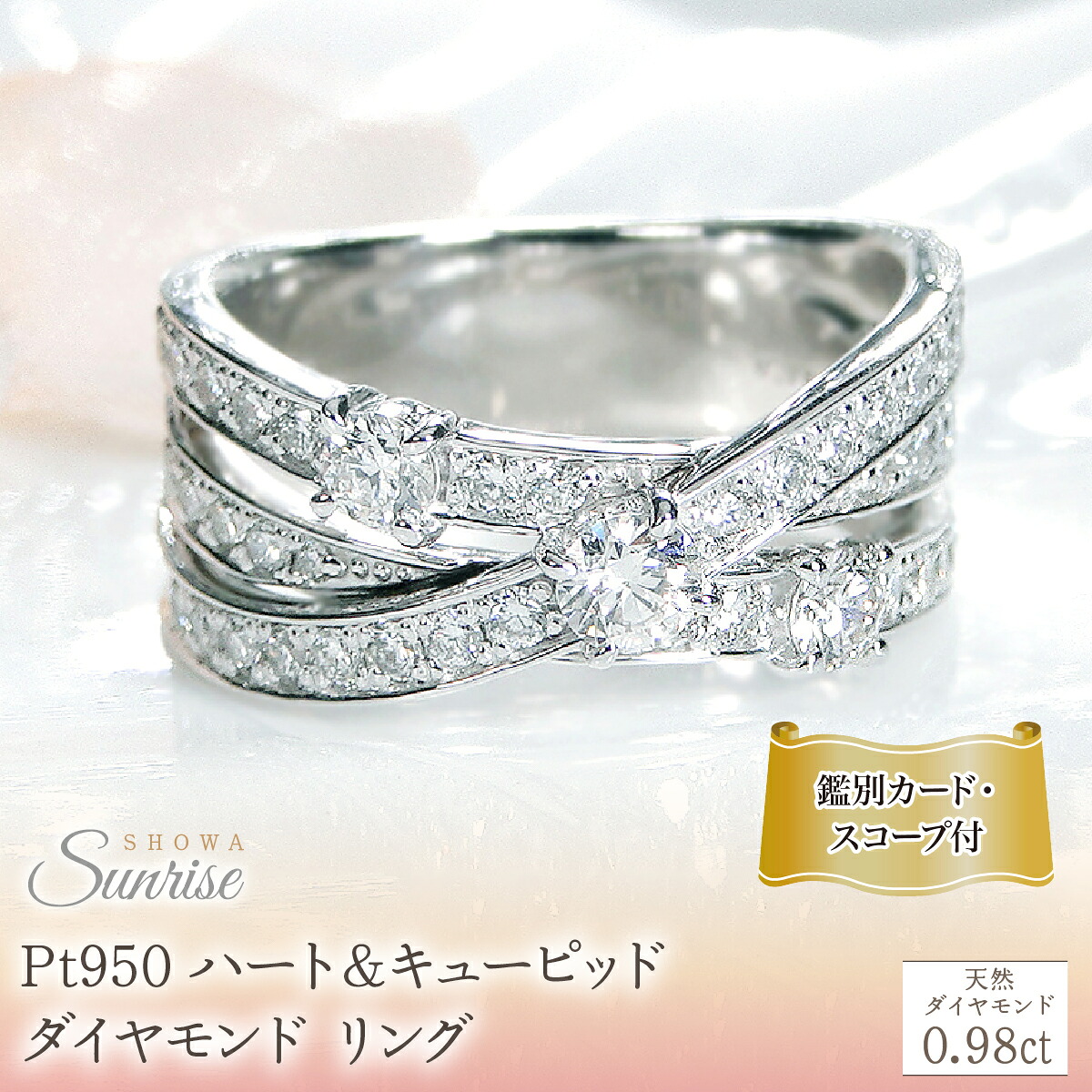 【ふるさと納税】 Pt950 ハート＆キューピッド ダイヤモンド リング 【0.98ct】鑑別カード・スコープ付 CSR0363-pt SWAV078｜山梨県昭和町