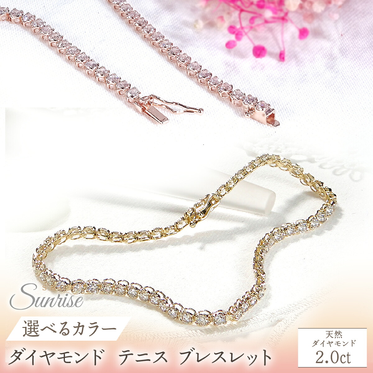 【ふるさと納税】 【選べるカラー】K18【2.0ct】ダイヤモンド テニス ブレスレット SWAV089｜山梨県昭和町