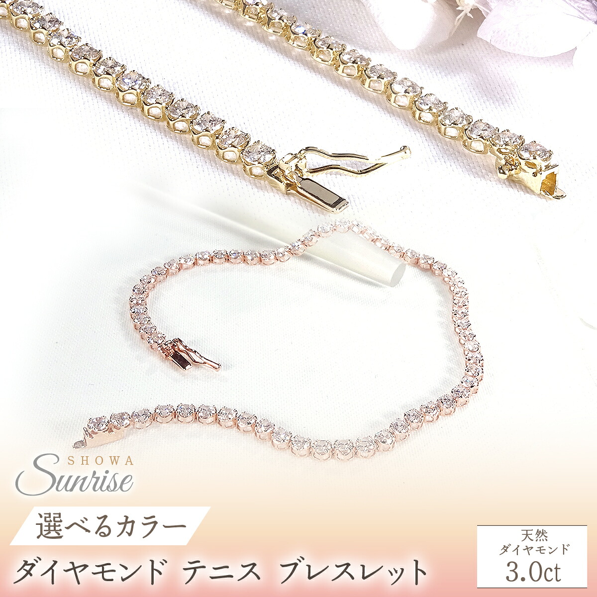 【ふるさと納税】 【選べるカラー】K18【3.0ct】ダイヤモンド テニス ブレスレット SWAV090｜山梨県昭和町