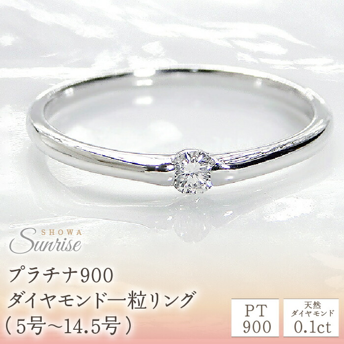 【ふるさと納税】【0.1ct】PT900 ダイヤモンド一粒リング（5号～14.5号）　CSR0106 SWAV005 プラチナ ダイヤモンド 一粒 0.1カラット リング 指輪 ダイヤ シンプル ファッション 誕生日 ギフト プレゼント 山梨県 昭和町 母の日 人気 ジュエリー ダイヤモンド ダイヤ
