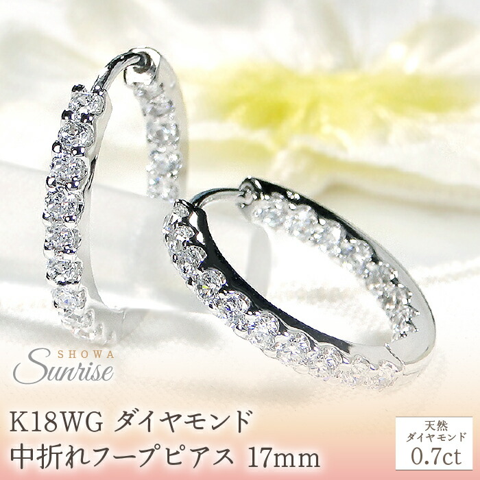 【ふるさと納税】 K18WG【0.7ct】ダイヤモンド中折れフープピアス【17mm】 CSP00070 SWAV031 337,500円