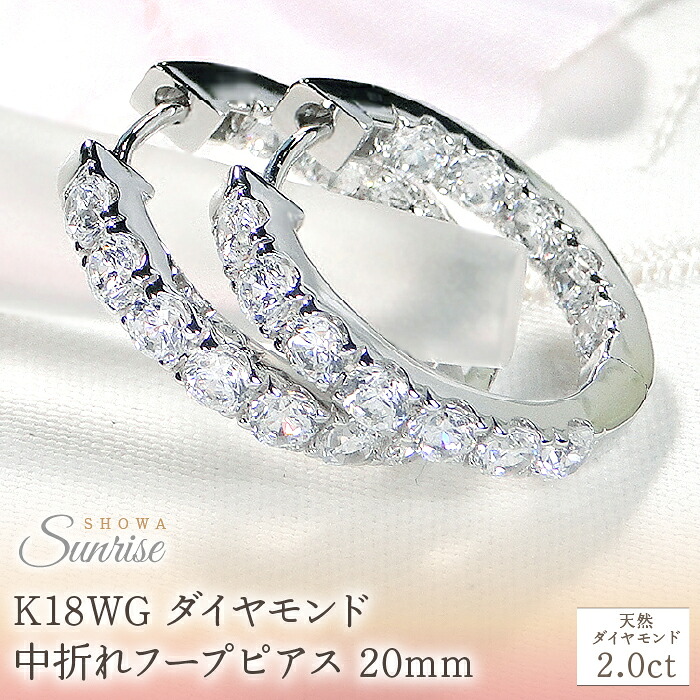 【ふるさと納税】 K18WG【2.0ct】ダイヤモンド中折れフープピアス【20mm】 CSP00069 SWAV035