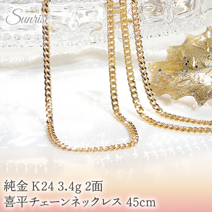 【ふるさと納税】 純金 K24 3.4g 2面 喜平チェーンネックレス 45cm CSN00174-24Y 山梨県 昭和町 ジュエリー アクセサリー ギフト プレゼント 贈り物 記念日 誕生日 カジュアル フォーマル オケージョン シンプル 24金 純金ネックレス 喜平ネックレス SWAV046