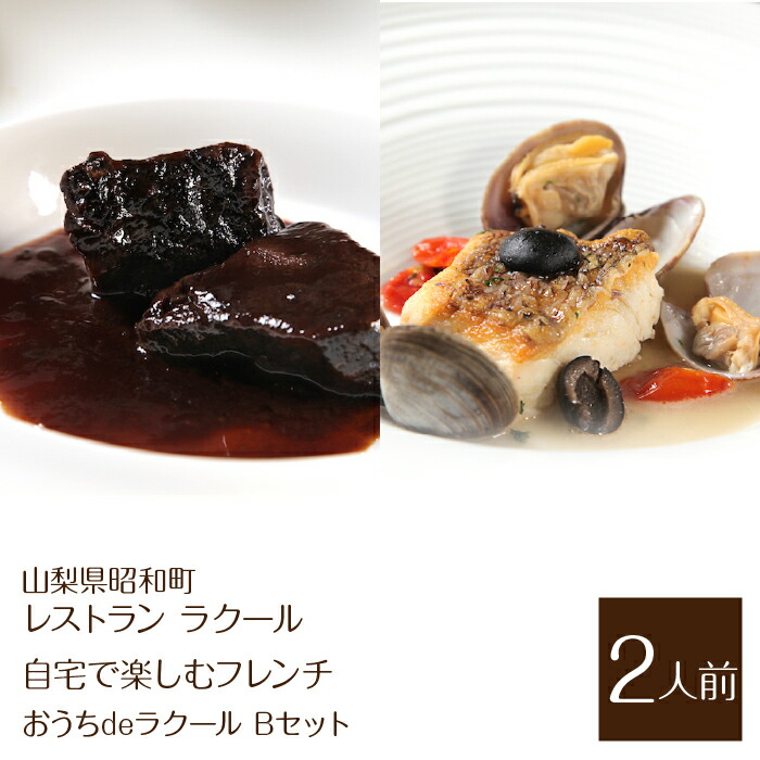 【ふるさと納税】 【レストラン ラクール】＜自宅で楽しむフレンチ＞”おうちdeラクール”Bセット（2人前） ふるさと納税 フレンチ レストラン 自宅 地産地消 自宅フレンチ 母の日 父の日 誕生日 お祝い 誕生日 ギフト 贈り物 プレゼント 山梨県 昭和町 送料無料 SWBA005