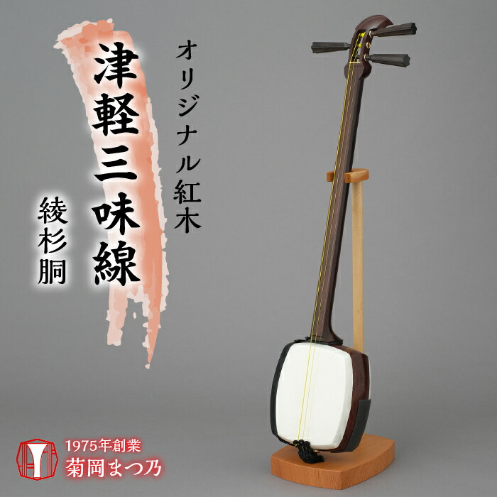 津軽三味線 中棹　紅木 高級材 ハードケース付き 琴三絃師　石村屋 天然素材駒 津軽三味線 中棹 紅木 高級材 ハードケース付き 琴三絃師 石村屋