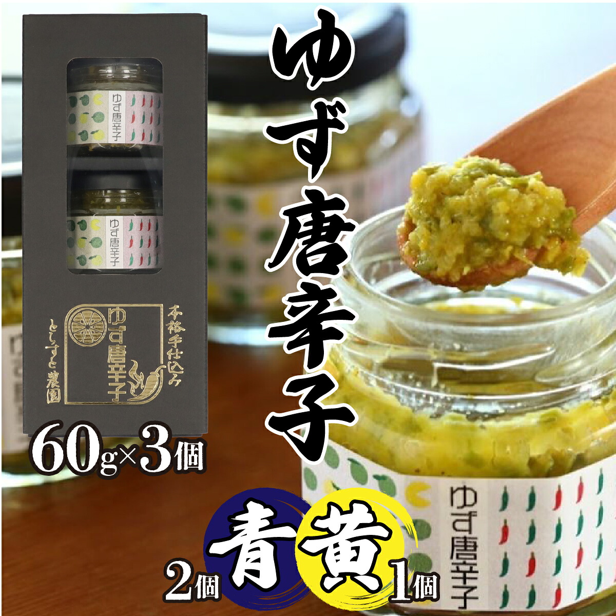 【ふるさと納税】 とらすと農園の柚子胡椒「ゆず唐辛子/青2個+黄1個」60g&times;3個セット化粧箱入り ふるさと納税 柚子胡椒 とうがらし 農薬不使用 粗挽き 唐辛子 ゆず 柚子 胡椒 調味料 ギフト プレゼント 贈り物 母の日 父の日 敬老の日 山梨県 昭和町 送料無料 SWBI004｜山梨県昭和町 8,640円