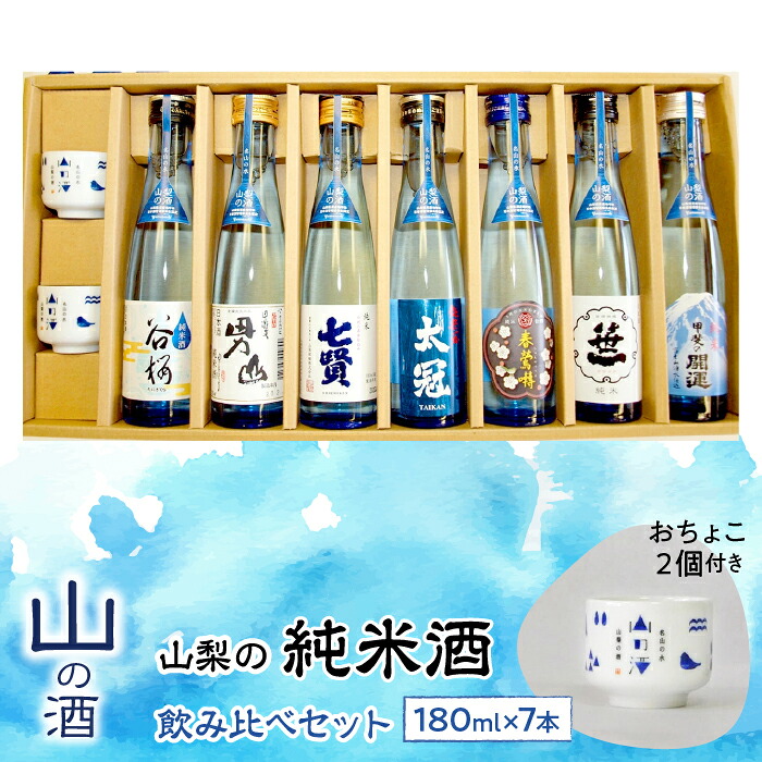 【ふるさと納税】 ふるさと納税 純米酒 山の酒 飲み比べ 7本セット お酒 酒 甲斐の開運 笹一 春鶯囀 太冠 七賢 甲斐男山 谷櫻 お猪口付き パーティ お取り寄せ 宅飲み 家飲み プレゼント 贈答 人気 山梨 山梨の「山の酒」純米酒飲み比べ7本セット SWBL002 15,400円