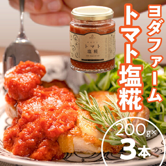【ふるさと納税】 ふるさと納税 トマト塩糀 調味料 トマト 塩糀 人気 おすすめ 山梨県 昭和町 トマト塩糀（200g×3本） SWBQ002
