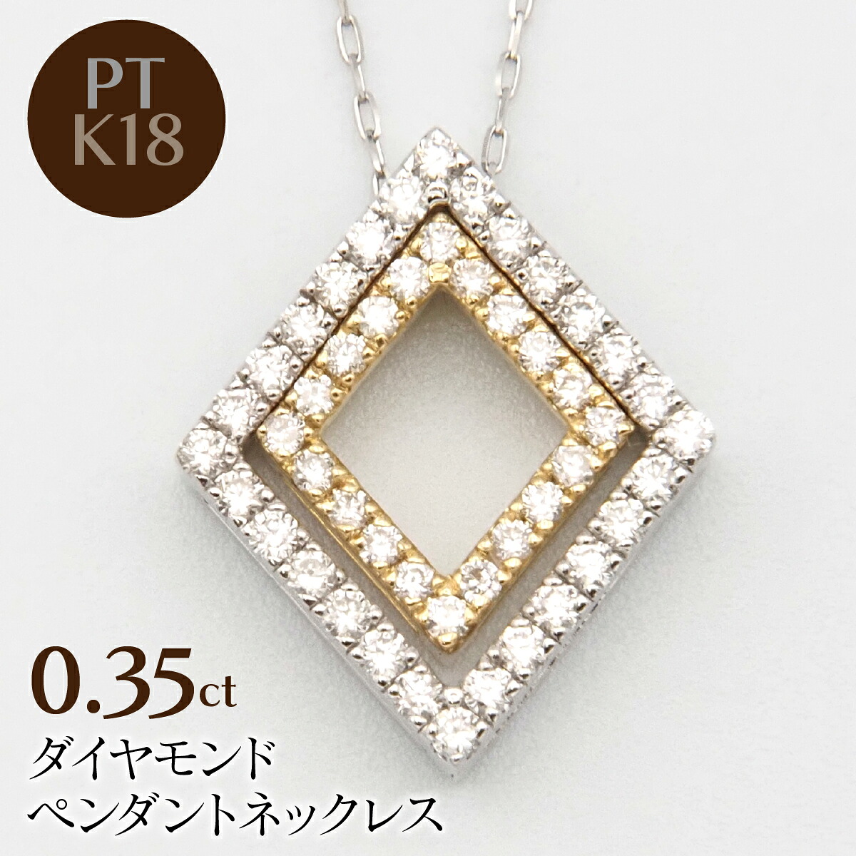 【ふるさと納税】 PT900/K18/PT850 0.35ctダイヤモンドペンダントネックレス HH-020108 ふるさと納税 ネックレス ペンダント ジュエリー 昭和町 山梨県 送料無料 SWBT027|山梨県昭和町