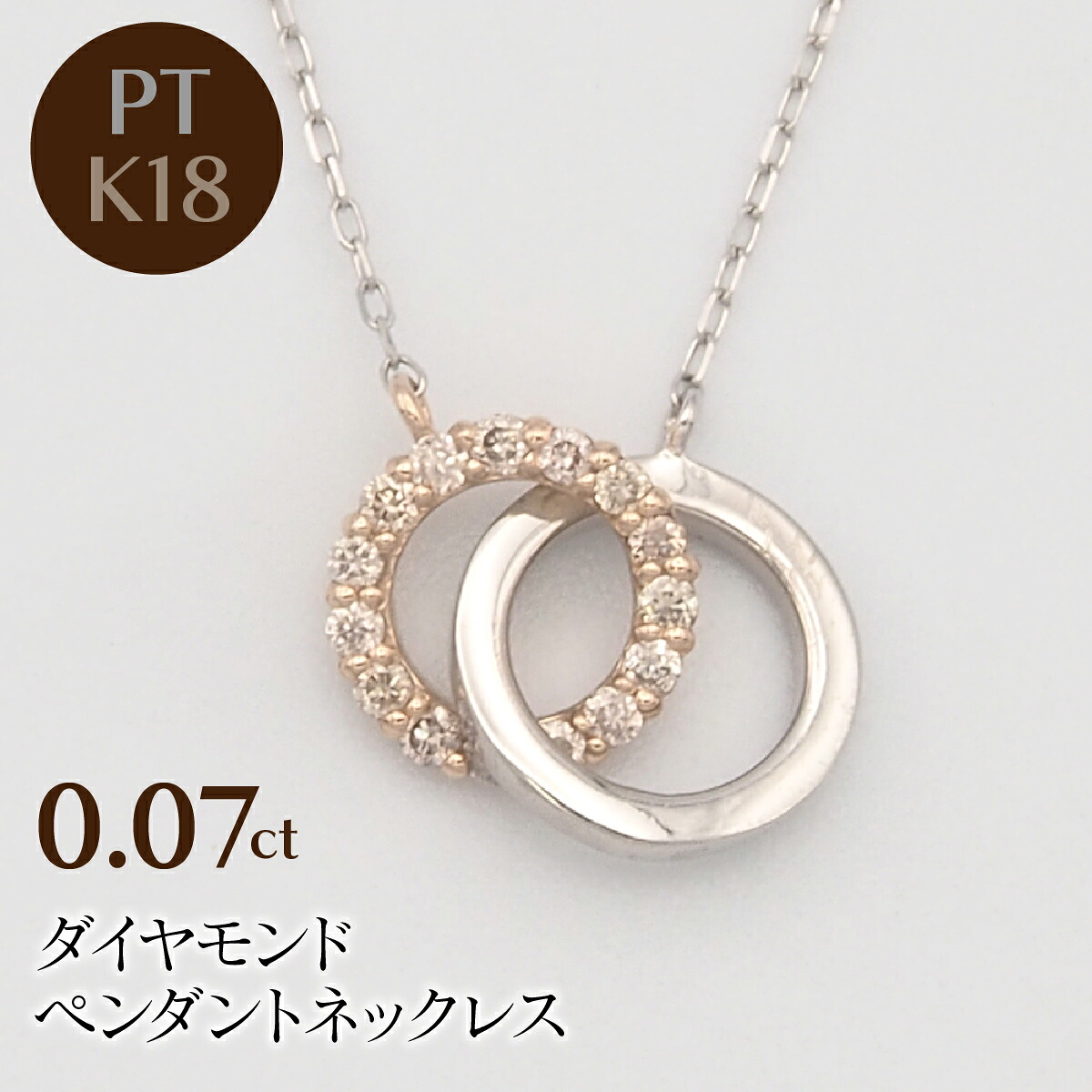 【ふるさと納税】 PT900/K18PG/PT850 0.07ct ダイヤモンド ペンダントネックレス HH-019743 ふるさと納税 ネックレス ペンダント ジュエリー 昭和町 山梨県 送料無料 SWBT010｜山梨県昭和町