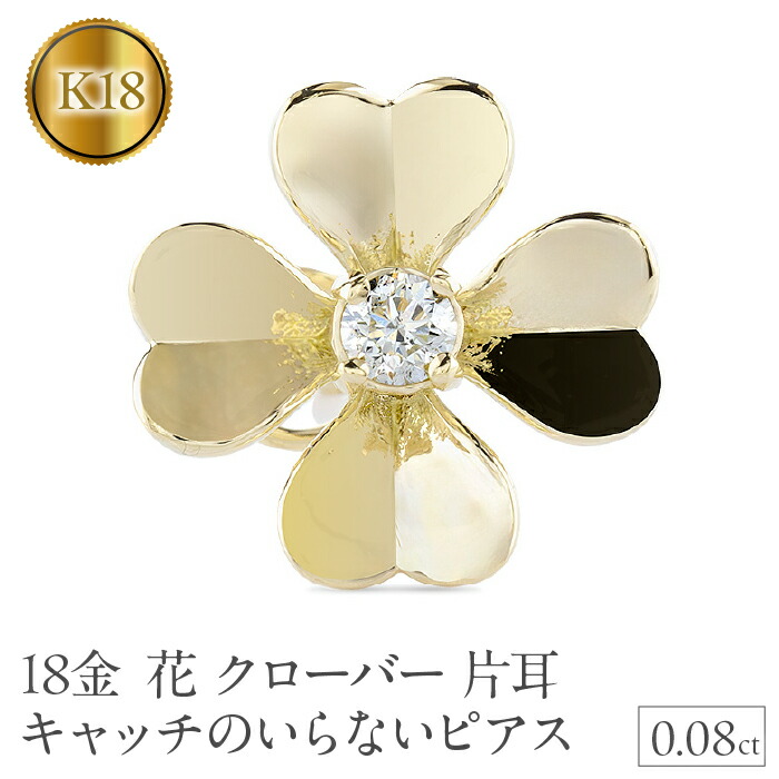 【ふるさと納税】 ピアス レディース 18金 K18 クローバー 花 ダイヤモンド 片耳 キャッチのいらないピアス キャッチなし つけっぱなし 18k ゴールド フラワー 四つ葉 イエローゴールドK18 キャッチナッシャー250729400dyu ギフト プレゼント 記念日 誕生日 SWAA365